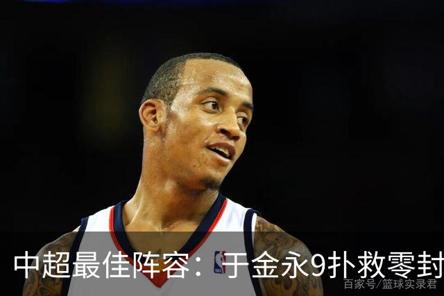 中超最佳阵容：于金永9扑救零封海港 津门虎豪取4连胜3将入选