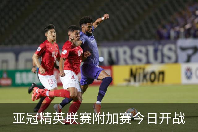 亚冠精英联赛附加赛今日开战