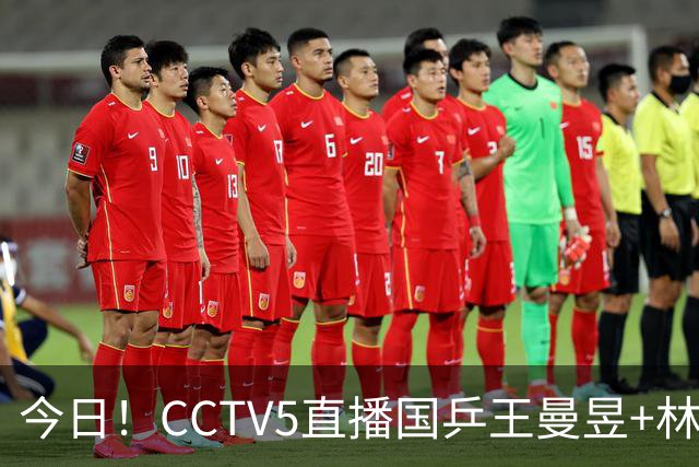 今日！CCTV5直播国乒王曼昱+林诗栋等出战+足球之夜，5+战中国男篮，网络转欧洲超级杯等
