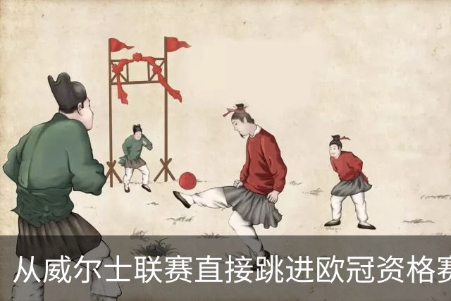 从威尔士联赛直接跳进欧冠资格赛？更大的跨度是开酒吧的门将踢足总杯半决赛
