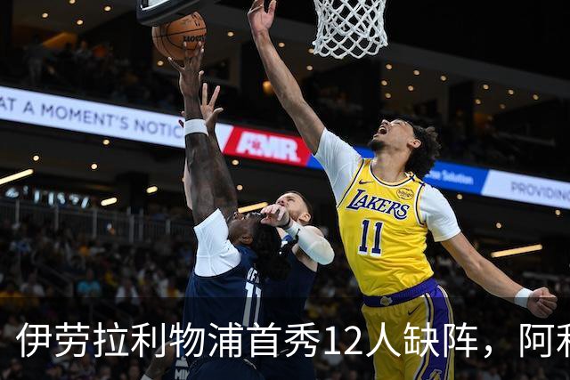 伊劳拉利物浦首秀12人缺阵，阿利松范迪克均挂免战牌