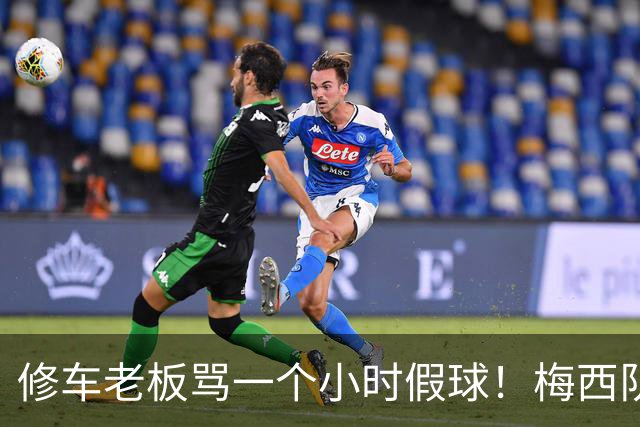 修车老板骂一个小时假球！梅西队友就在旁！