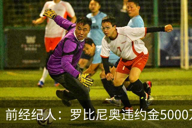 前经纪人：罗比尼奥违约金5000万欧，我让桑托斯3000万放他去皇马