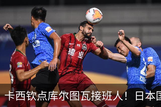 卡西钦点库尔图瓦接班人！日本国门引豪门追逐，尤文、巴黎都有意