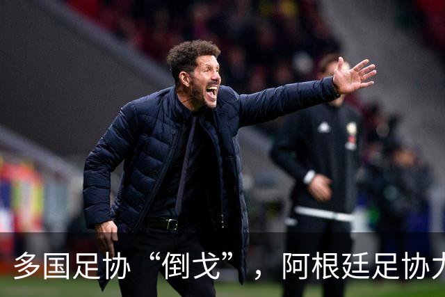 多国足协“倒戈”，阿根廷足协力挺因凡蒂诺：国际足联今后应继续在其领导下前行