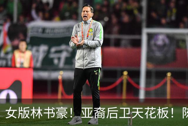 女版林书豪！亚裔后卫天花板！陈紫柔如何惊艳WNBA？