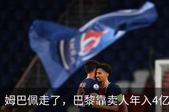 姆巴佩走了，巴黎靠卖人年入4亿，皇马慌了？