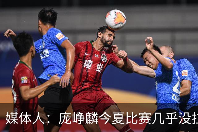 媒体人：庞峥麟今夏比赛几乎没拉过 李悦洲未来会是后卫重要人选