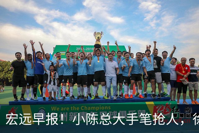 宏远早报！小陈总大手笔抢人，徐杰将拿顶薪，周鹏归队职务曝光！