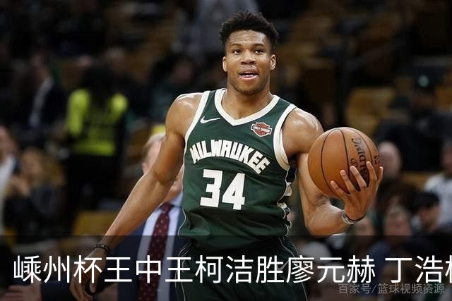 嵊州杯王中王柯洁胜廖元赫 丁浩杨鼎新进败者组