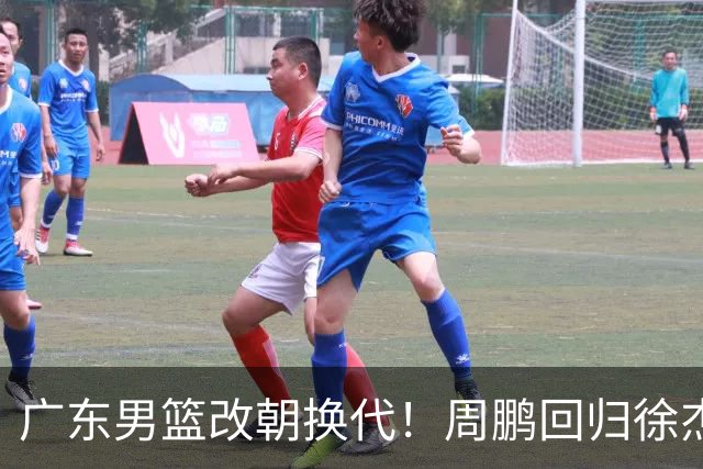广东男篮改朝换代！周鹏回归徐杰有意离队，徐昕事情复杂，外援续约权将被出售！