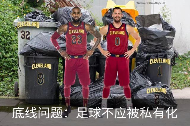 底线问题：足球不应被私有化