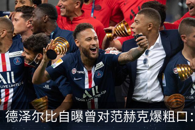 德泽尔比自曝曾对范赫克爆粗口：差点送热刺降级，现在必须投奔我