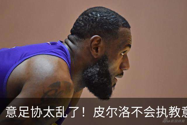 意足协太乱了！皮尔洛不会执教意大利队 马尔蒂尼或辞职
