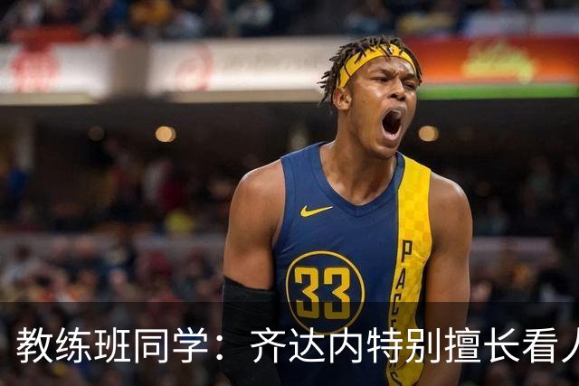 教练班同学：齐达内特别擅长看人；他总能凭借气场成为核心