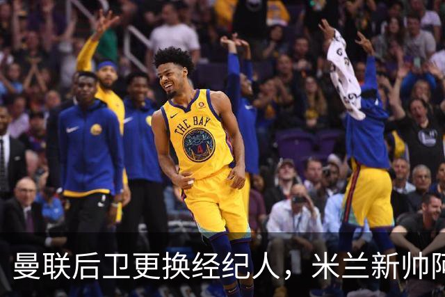 曼联后卫更换经纪人，米兰新帅阿莫林有意再聚首