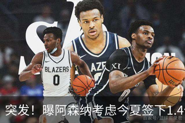突发！曝阿森纳考虑今夏签下1.4亿欧熊皇 球员与皇马合同明夏到期