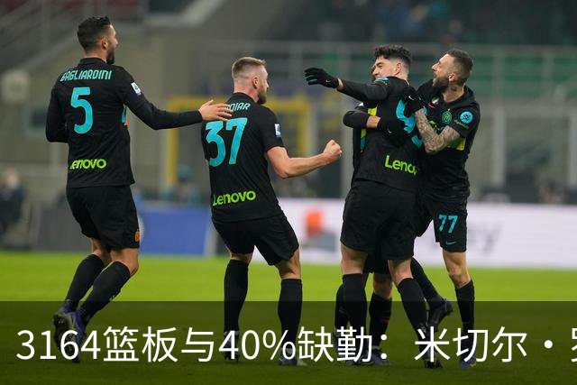 3164篮板与40%缺勤：米切尔·罗宾逊3年4740万转投绿军