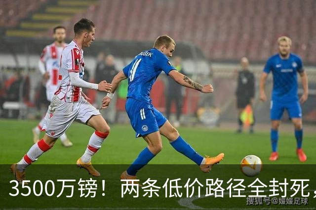3500万镑！两条低价路径全封死，曼联中场补强陷入僵局