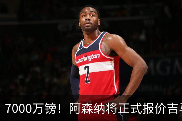 7000万镑！阿森纳将正式报价吉马良斯，但纽卡不放人交易悬了