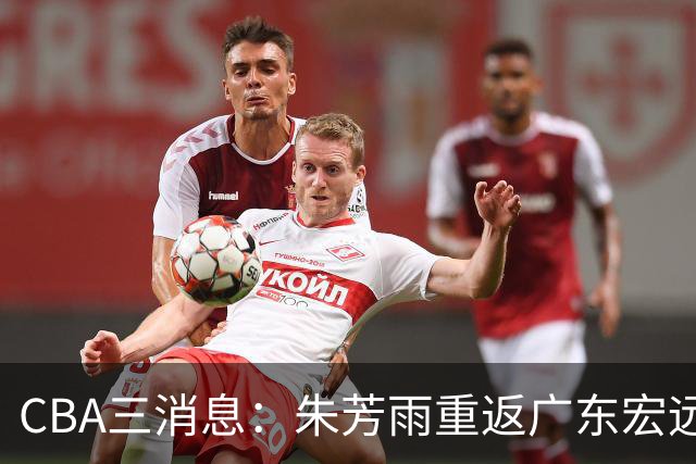 CBA三消息：朱芳雨重返广东宏远，广州队成大赢家，辽宁签NBA外援