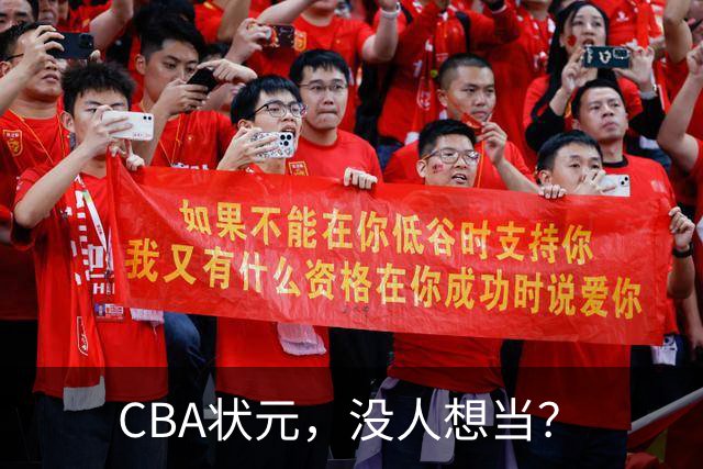 CBA状元，没人想当？