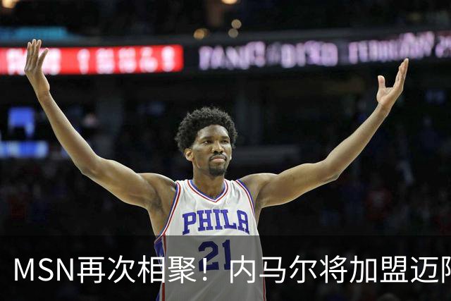 MSN再次相聚！内马尔将加盟迈阿密国际！梅西将复刻巴萨三叉戟！