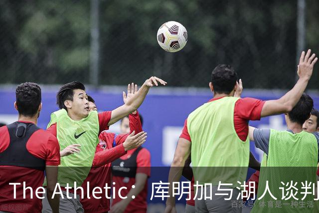 The Athletic：库明加与湖人谈判陷僵局，双方分歧重大